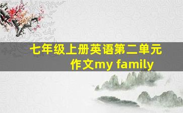 七年级上册英语第二单元作文my family